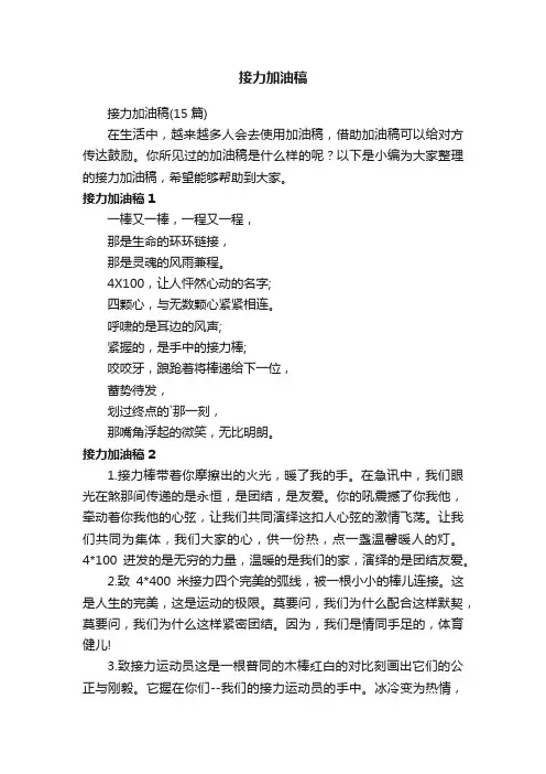 接力加油稿（15篇）