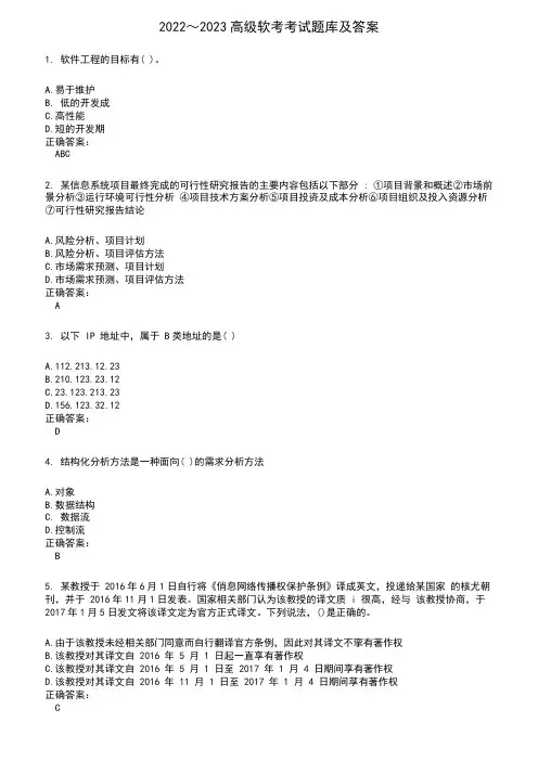 2022～2023高级软考考试题库及满分答案331