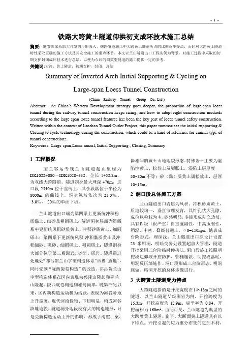 铁路大跨黄土隧道仰拱初支成环技术施工总结