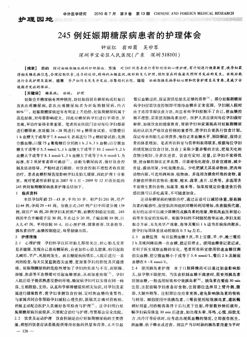 245例妊娠期糖尿病患者的护理体会
