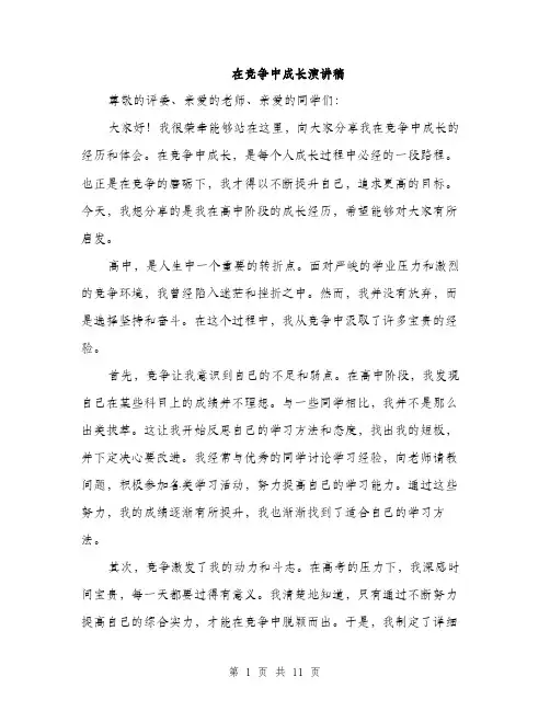 在竞争中成长演讲稿（5篇）