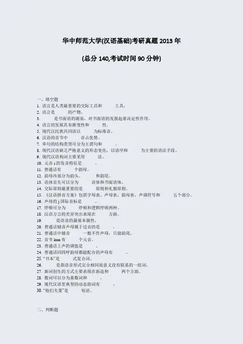 华中师范大学(汉语基础)考研真题2013年_真题-无答案