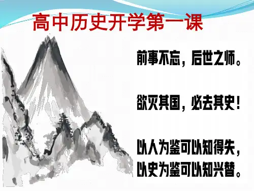 高一历史02-【开学第一课】高中秋季开学指南之爱上历史课