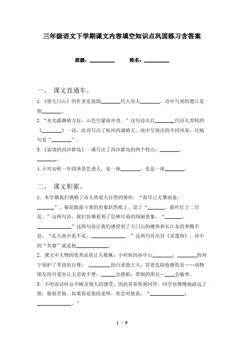 三年级语文下学期课文内容填空知识点巩固练习含答案