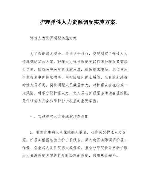 护理弹性人力资源调配实施方案