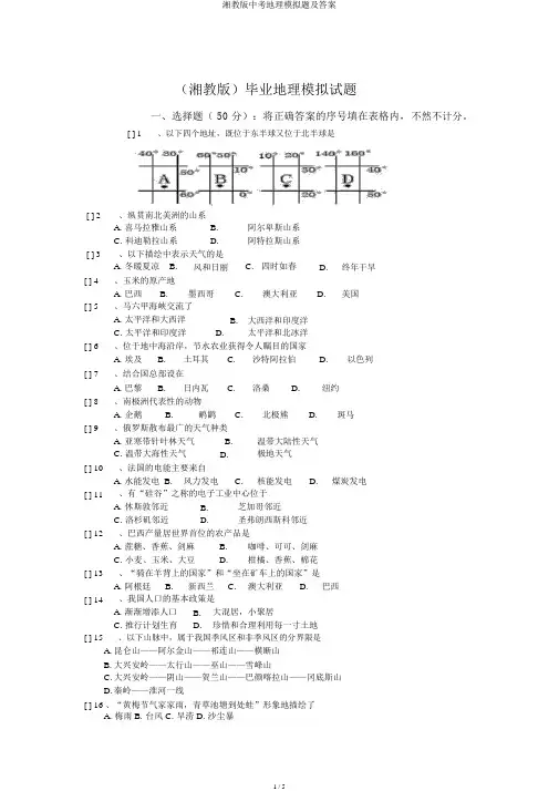 湘教版中考地理模拟题及答案