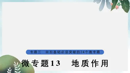 高考地理大二轮复习第二部分专题三回扣基础微专题13地质作用课件