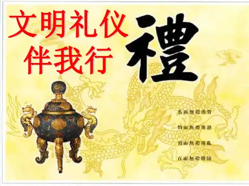 文明礼仪伴我行主题队会-完整版PPT课件