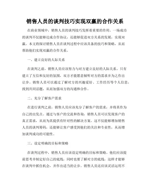销售人员的谈判技巧实现双赢的合作关系
