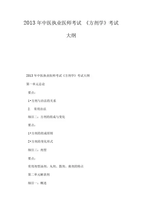 2013年中医执业医师考试《方剂学》考试大纲