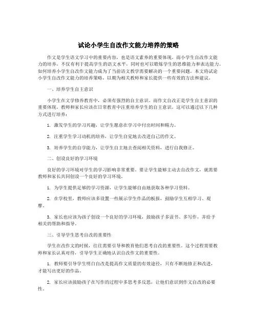 试论小学生自改作文能力培养的策略