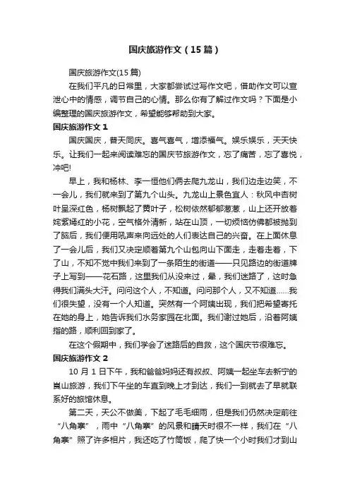 国庆旅游作文（15篇）