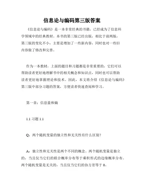 信息论与编码第三版答案
