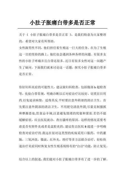 小肚子胀痛白带多是否正常
