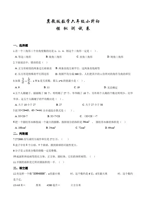 冀教版六年级小升初数学考试卷及答案