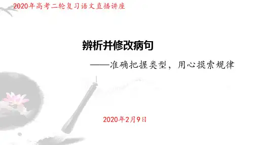 高考二轮复习语文直播讲座课件：辨析并修改病句(共40张PPT)