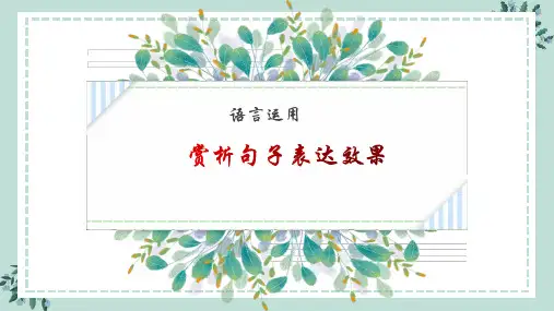 高考专题复习：语言运用之赏析句子表达效果++课件31张
