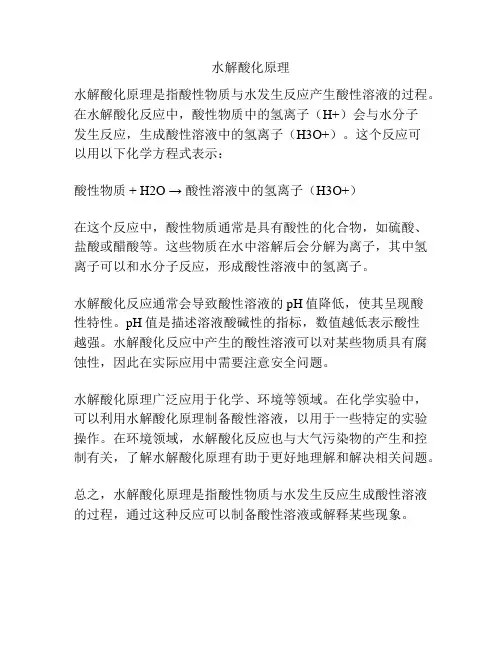 水解酸化原理