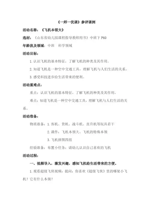 幼儿园学前_中班科学《飞机本领大》教学设计学情分析教材分析课后反思