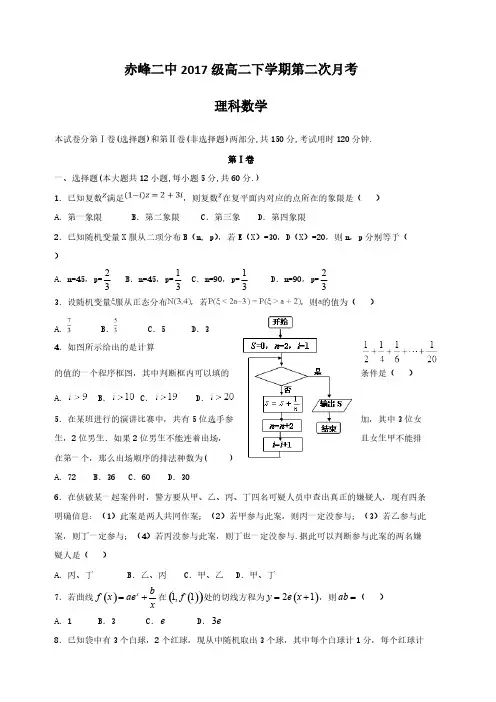 内蒙古赤峰二中2018-2019学年高二下学期第二次月考数学(理)试题(含答案)