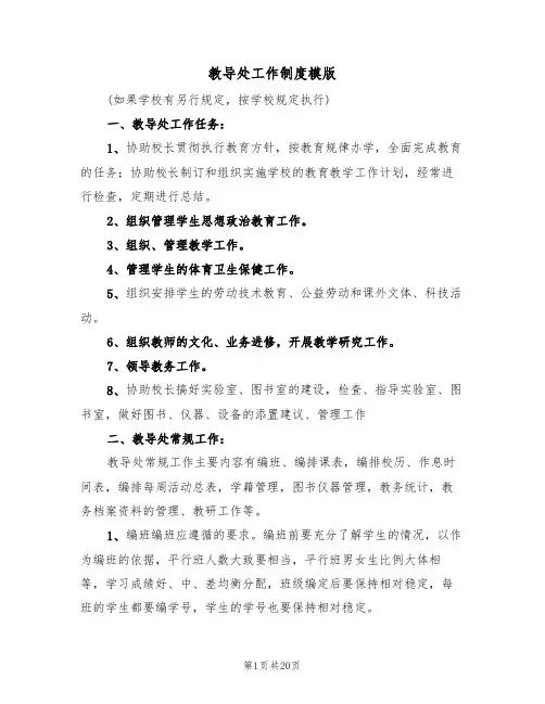 教导处工作制度模版(四篇)
