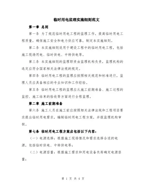 临时用电监理实施细则范文