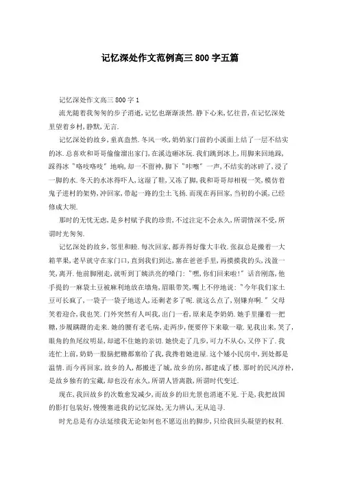 记忆深处作文范例高三800字五篇