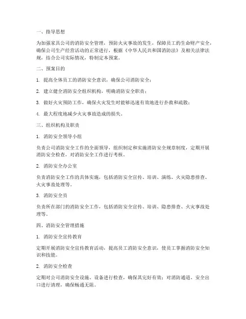 家具公司消防应急预案范文