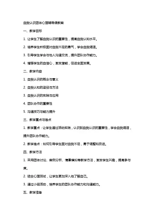 自我认识团体心理辅导课教案
