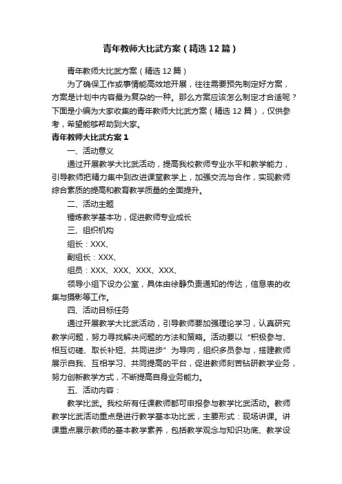 青年教师大比武方案（精选12篇）