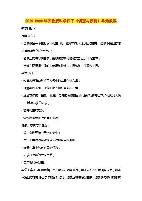 2019-2020年苏教版科学四下《调查与预测》单元教案