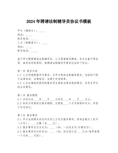 2024年聘请法制辅导员协议书模板