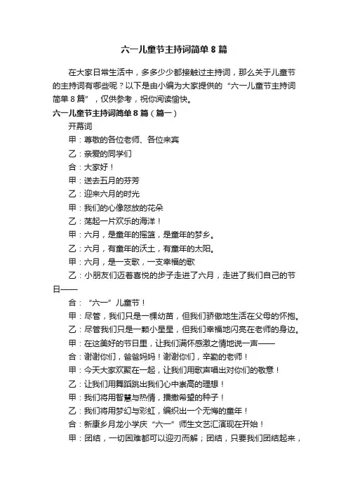六一儿童节主持词简单8篇