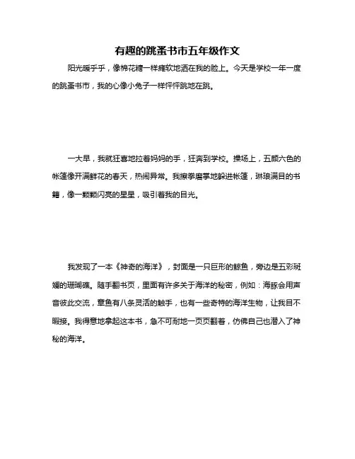 有趣的跳蚤书市五年级作文