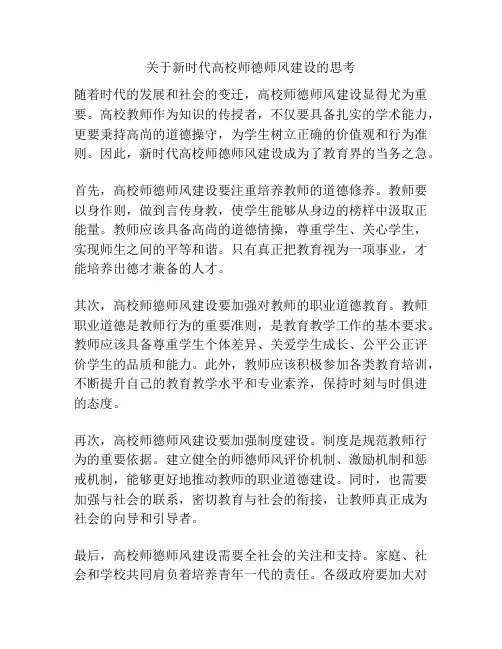 关于新时代高校师德师风建设的思考