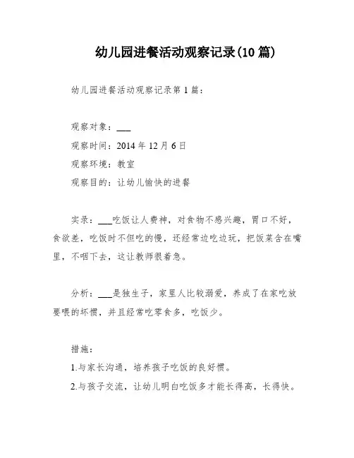 幼儿园进餐活动观察记录(10篇)