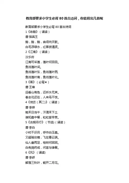 教育部要求小学生必背80首古诗词，你能背出几首呢