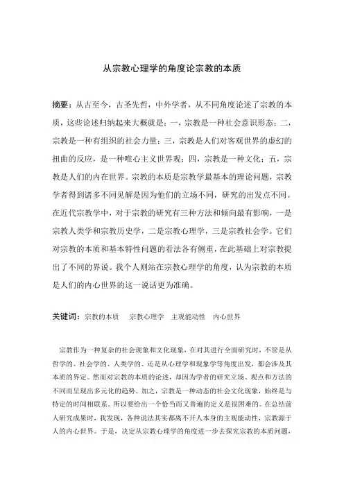 从宗教心理学的角度论宗教的本质