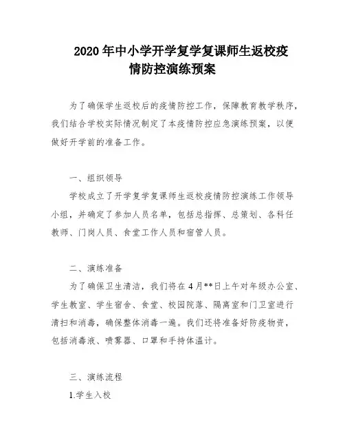 2020年中小学开学复学复课师生返校疫情防控演练预案