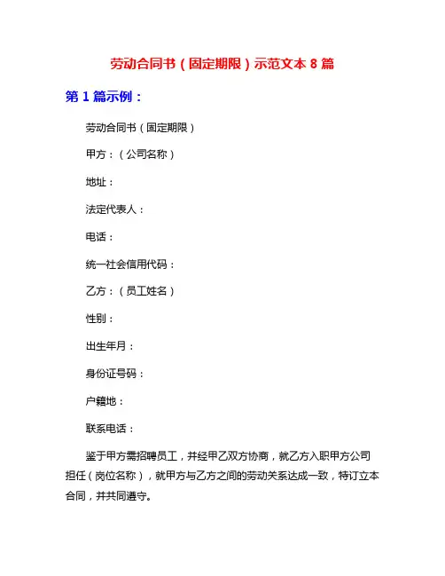 劳动合同书(固定期限)示范文本8篇