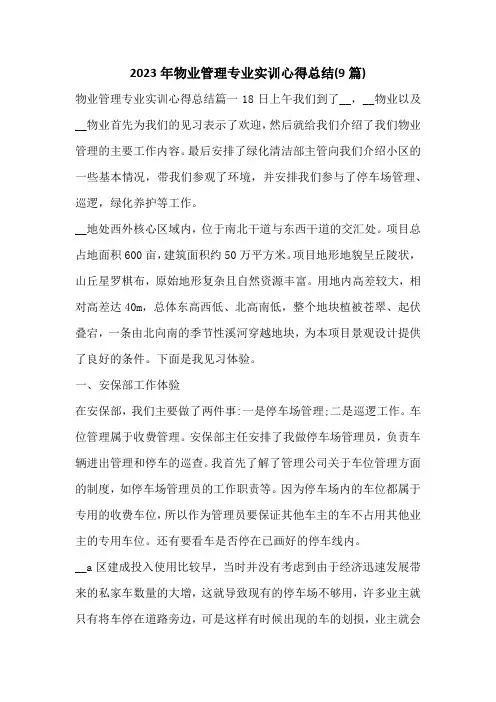 2023年物业管理专业实训心得总结(9篇)