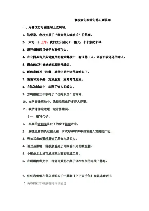 修改病句和缩句练习题答案