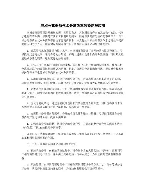 三相分离器油气水分离效率的提高与应用