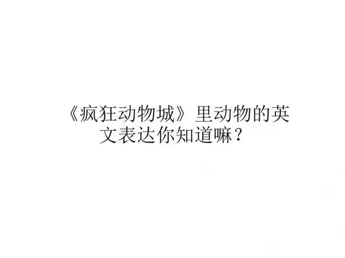 疯狂动物城里动物的英文表达