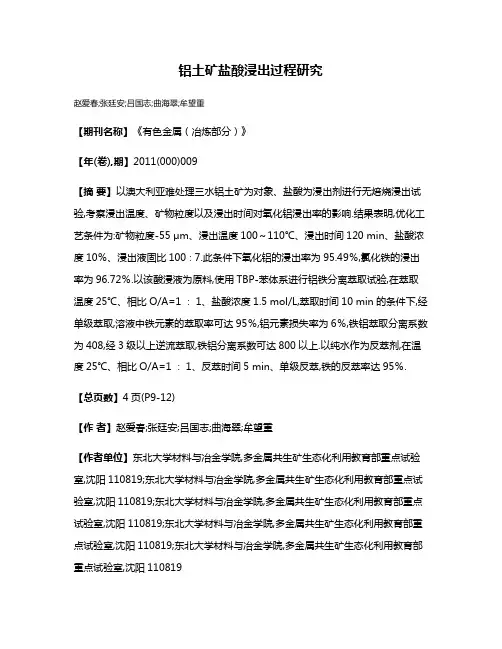 铝土矿盐酸浸出过程研究