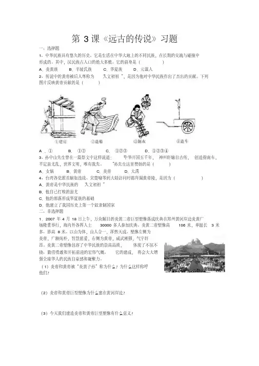 部编人教版历史七年级上册第3课远古的传说习题