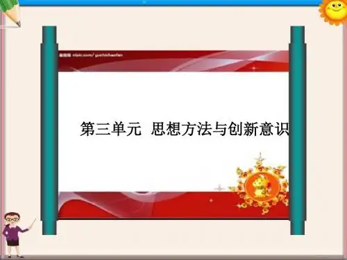 高考政治一轮复习 第7课 唯物辩证法的联系观课件 新人教版必修4