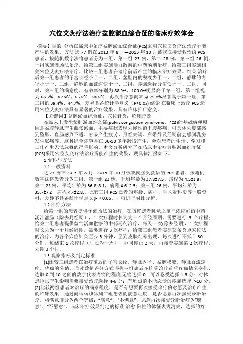穴位艾灸疗法治疗盆腔淤血综合征的临床疗效体会