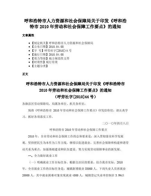 呼和浩特市人力资源和社会保障局关于印发《呼和浩特市2010年劳动和社会保障工作要点》的通知