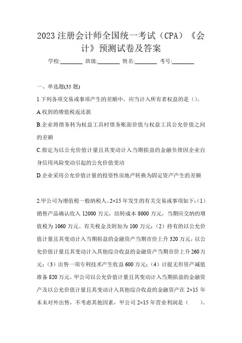 2023注册会计师全国统一考试(CPA)《会计》预测试卷及答案